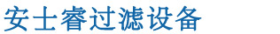 全自動(dòng)過(guò)濾器-自清洗過(guò)濾器-全自動(dòng)反沖洗過(guò)濾器-量子管通環(huán)-「安士睿」