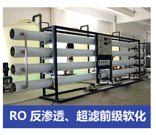 RO反滲透、超濾前級軟化水處理設(shè)備