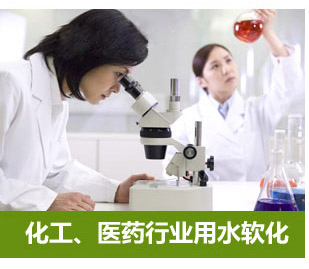 化工、醫(yī)藥行業(yè)用水軟化水設(shè)備